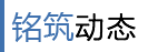 铭筑动态