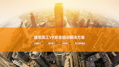 VR建筑施工安全体验