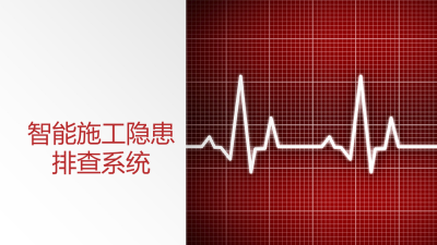 VR智能施工隐患排查系统体验