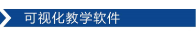 可视化教学软件